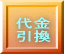 代金 引換 